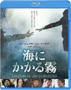 海にかかる霧【Blu-ray】[キム・ユンソク]
